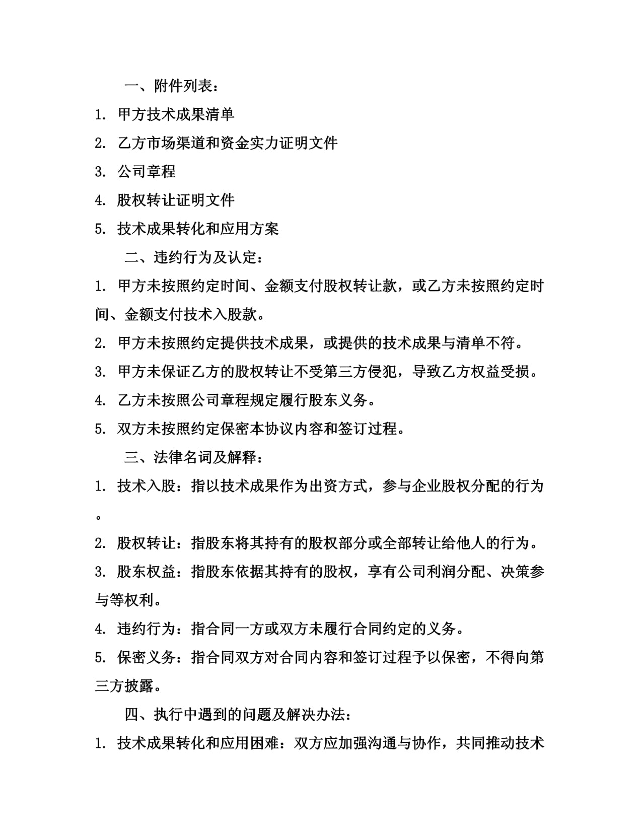 2024版技术入股股权转让协议——技术转让规范指引与核心条款解析