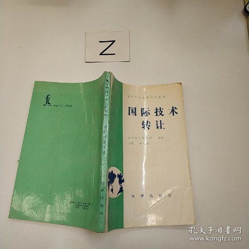 国际技术转让的理论与实践探讨