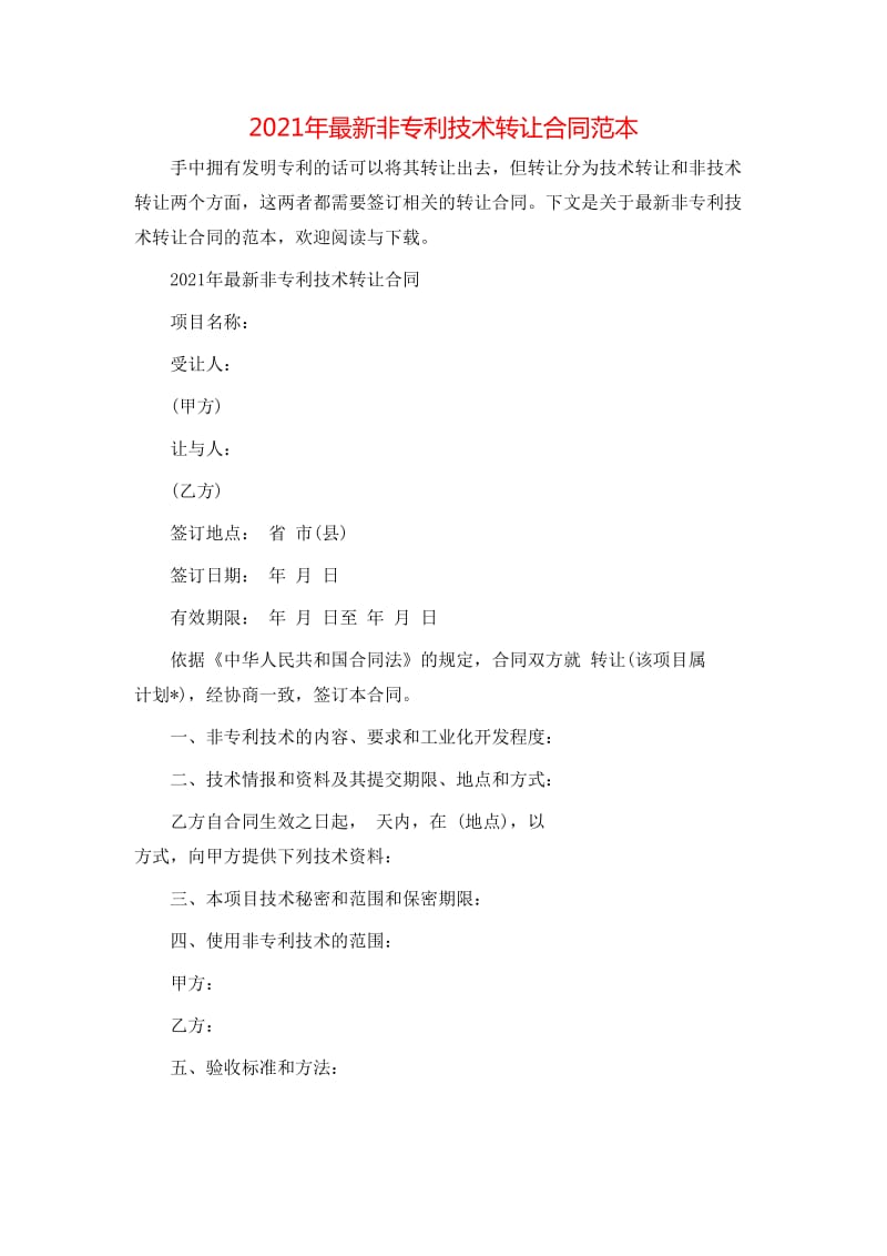 20xx年最新非专利技术转让合同范本（全文预览）